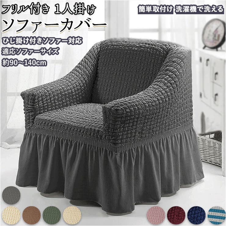 ソファーカバー フリル付き 1人掛けpaosofa1[品番：BCYW0013297