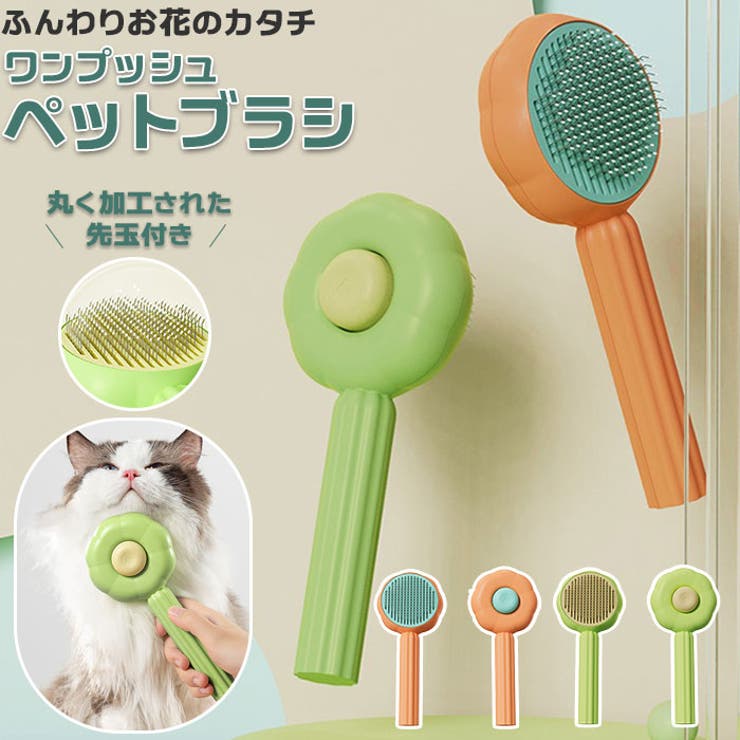 ペットブラシ ワンプッシュ 花型 kpetbrush12 | BACKYARD FAMILY | 詳細画像1 