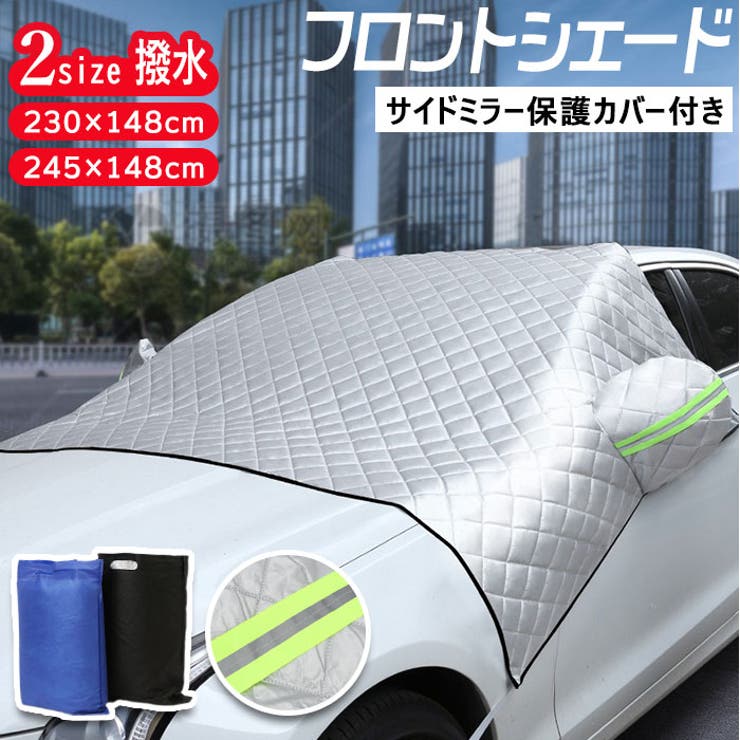 車用 フロントシェード サイドミラー保護カバー付き Pmyf3101 品番 yw Backyard Family バックヤードファミリー のレディースファッション通販 Shoplist ショップリスト