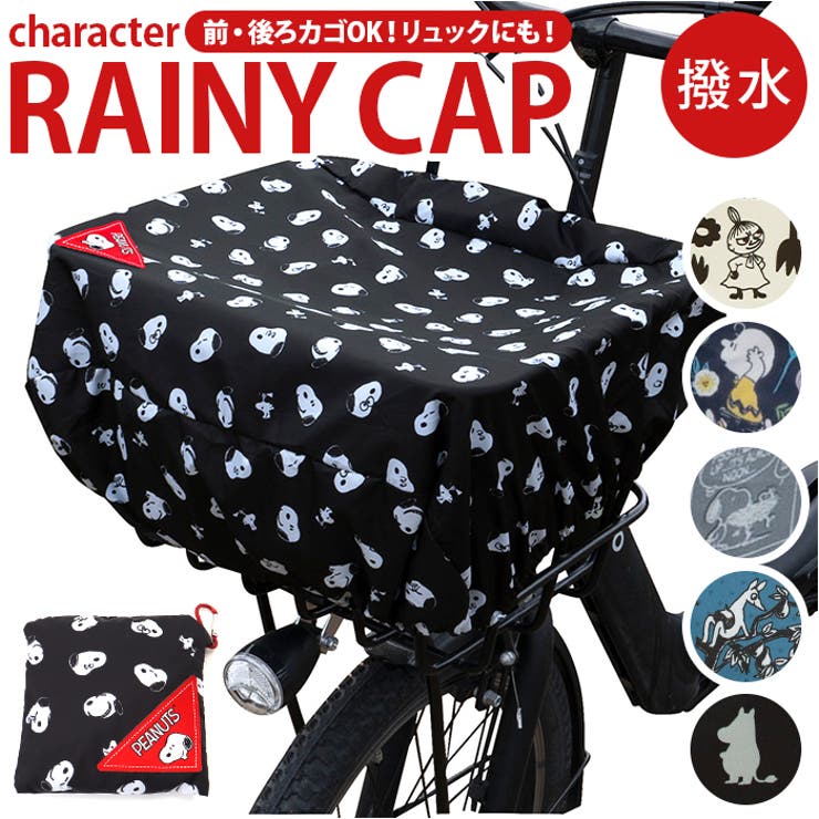 キャラクター Rainy CAP 雨カバー | BACKYARD FAMILY | 詳細画像1 