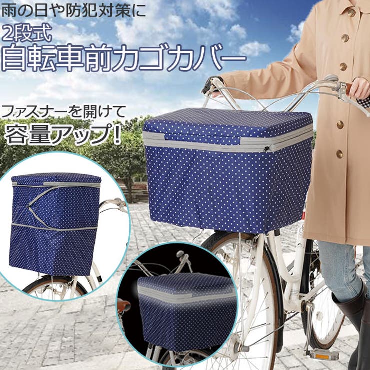 2段式自転車前カゴカバー | BACKYARD FAMILY | 詳細画像1 