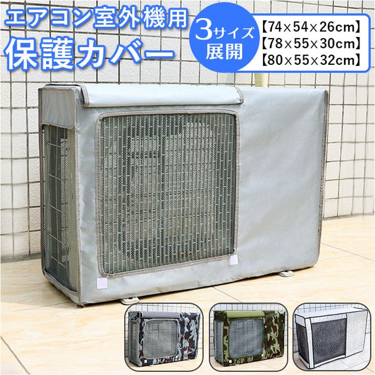 エアコンカバー 室外機 ykfym80[品番：BCYW0014426]｜BACKYARD