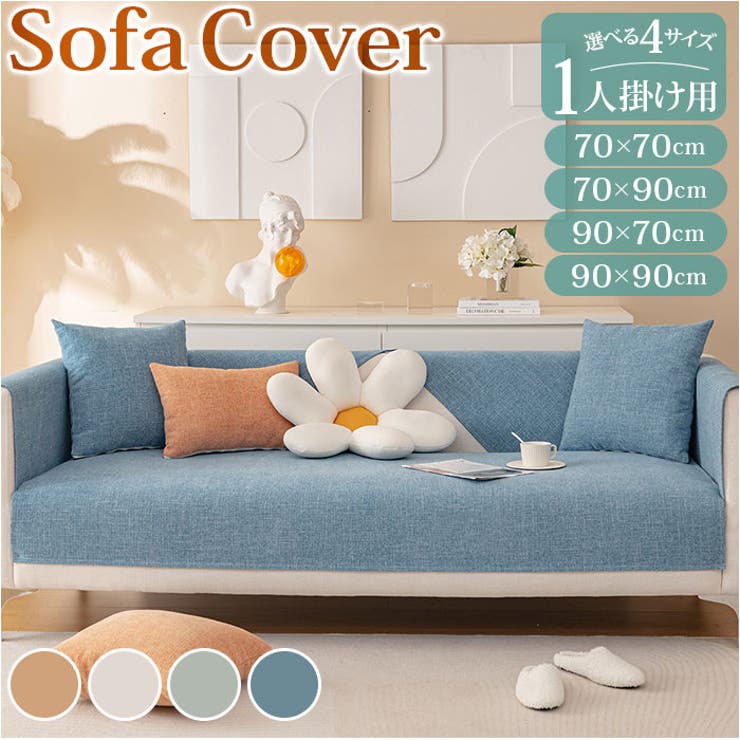 ソファーカバー ソファーシーツ 1人かけ 滑り止め ksofa21[品番