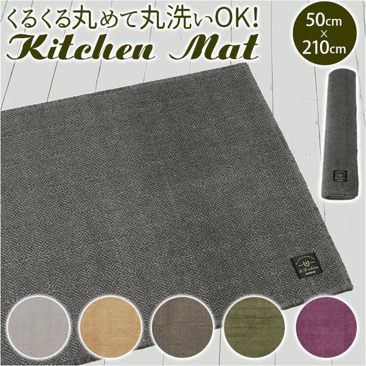 フラフィット キッチンマット ヘリンボンIV 50×210cm | BACKYARD FAMILY | 詳細画像1 