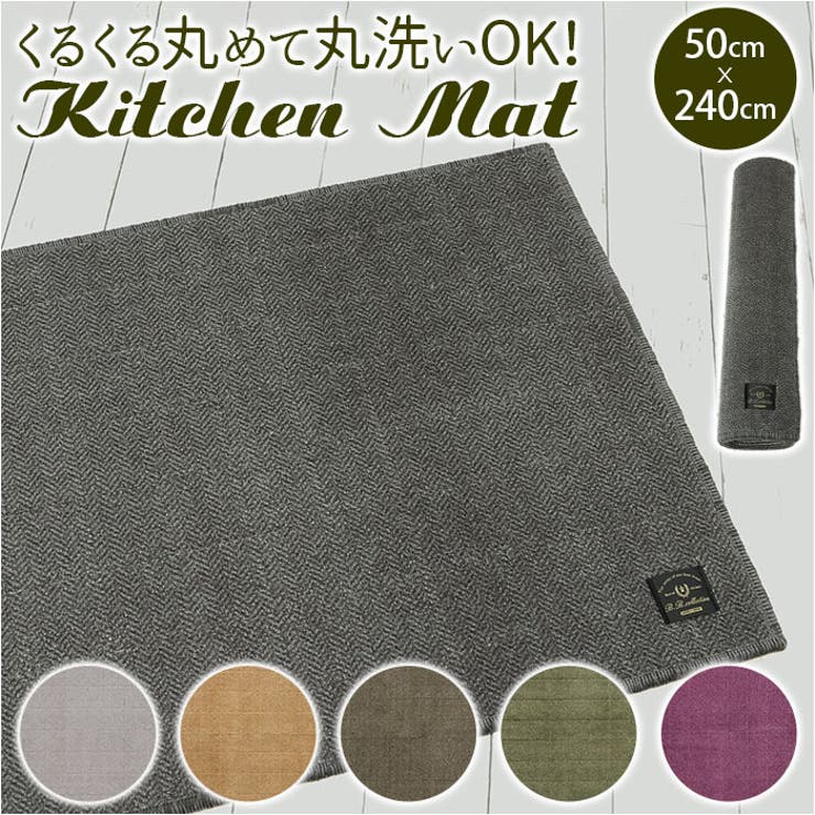 フラフィット キッチンマット ヘリンボンIV 50×240cm | BACKYARD FAMILY | 詳細画像1 