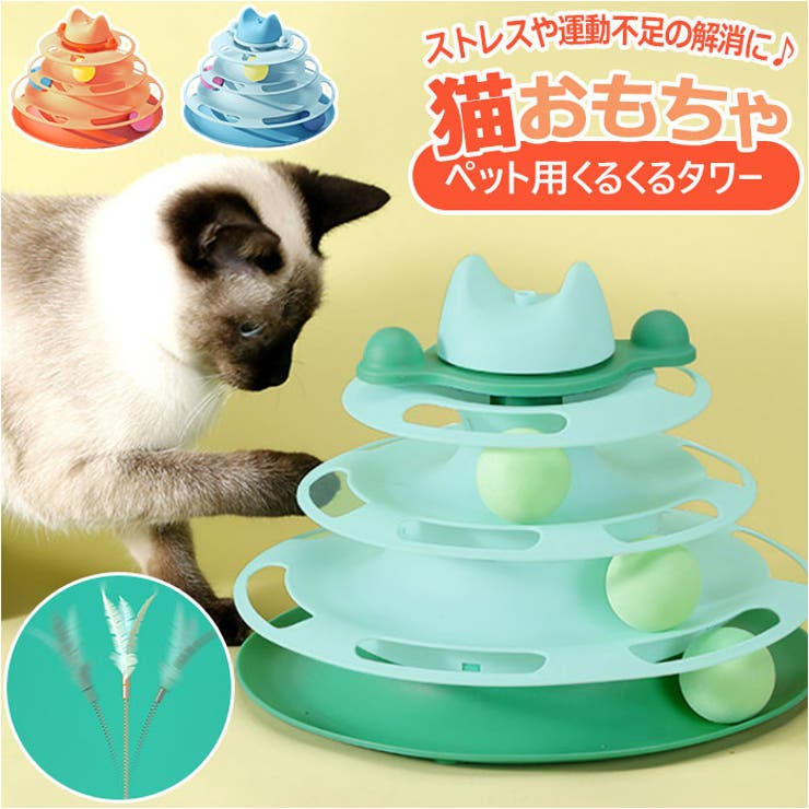 猫 おもちゃ pmyct3012[品番：BCYW0015744]｜BACKYARD FAMILY（バック