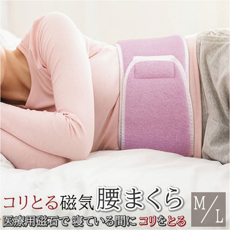 コリとる磁気 腰まくら[品番：BCYW0016280]｜BACKYARD FAMILY（バック