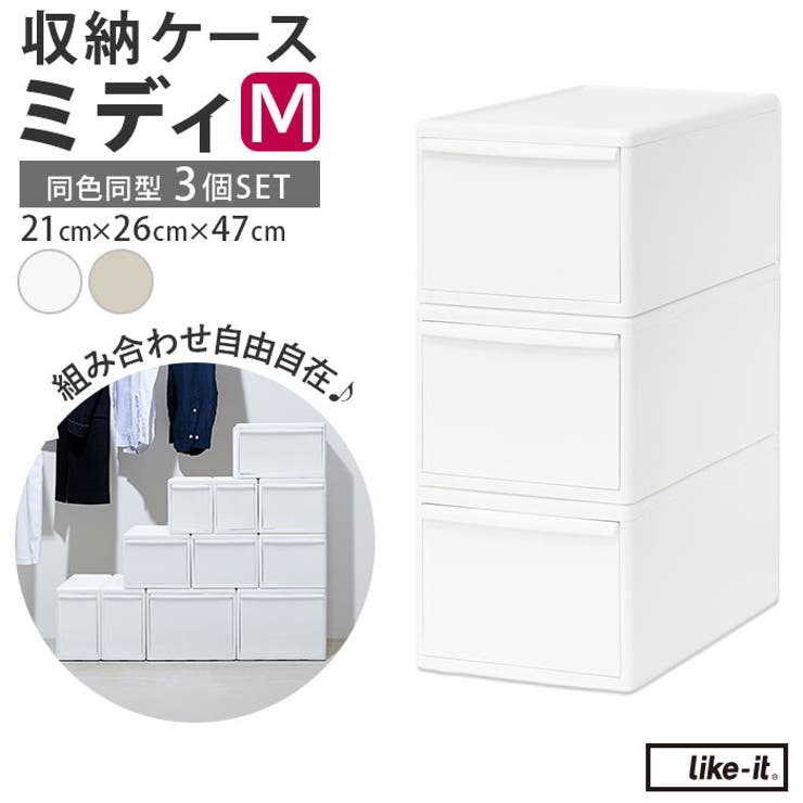 like-it MOS 組み合わせ使える収納ケース ミディM | BACKYARD FAMILY | 詳細画像1 