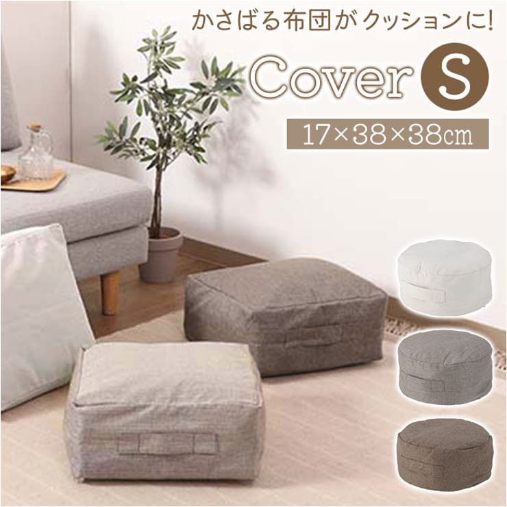 収納できるクッションカバー シュシュS | BACKYARD FAMILY | 詳細画像1 