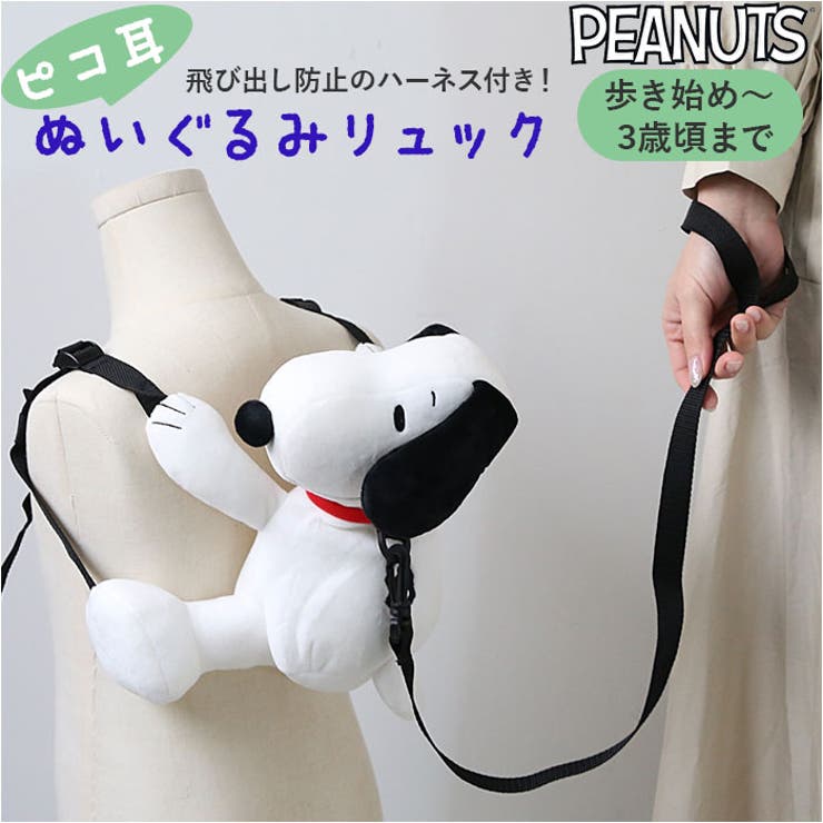 SNOOPY ハーネス付 ピコ耳ぬいぐるみリュック | BACKYARD FAMILY | 詳細画像1 