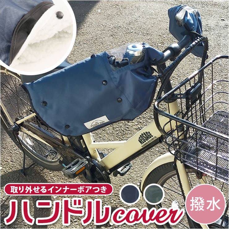 CHARIM 自転車 ハンドルカバー 防寒 電動自転車対応 2WAY 取り外し可能なボア付き オールシーズン対応 UV99.8％カット  送料無料/手袋/電動アシスト自転車/撥水 : MC SELECT - 通販 - Yahoo!ショッピング