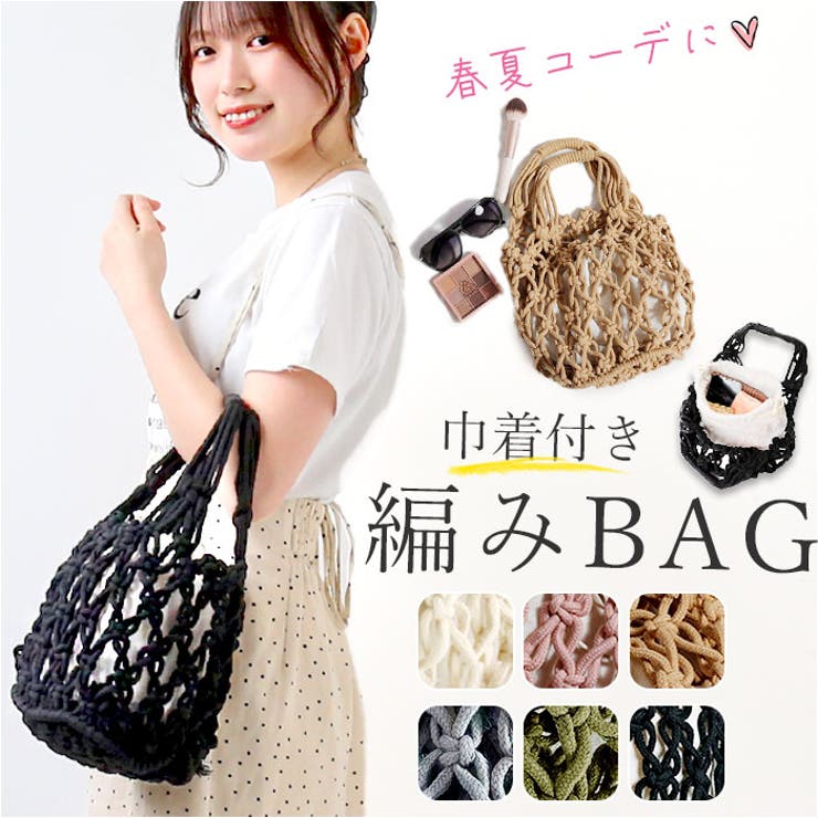 編みバッグ バッグ 巾着付き レディース かわいい lbebag212 編みバッグ バッグ 巾着付き レディース かわいい lbebag212