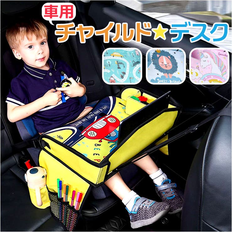 チャイルドデスク 車用 pmyety11 | BACKYARD FAMILY | 詳細画像1 