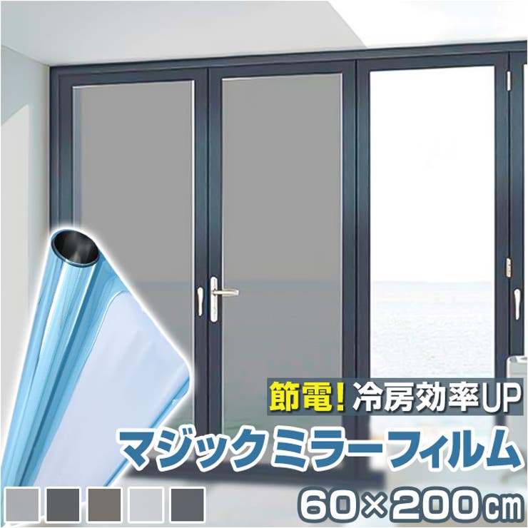 【ラッピング無料】 プライバシー保護フィルム 舞い 窓用 マジックミラーフィルム ブラインド