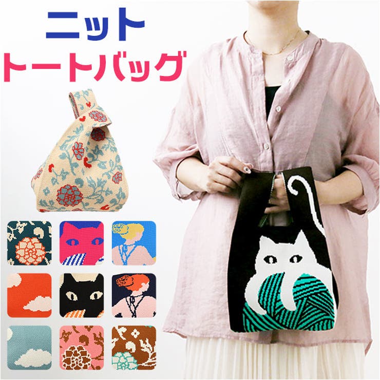 トートバッグ ニット yknitbag5123[品番：BCYW0019787