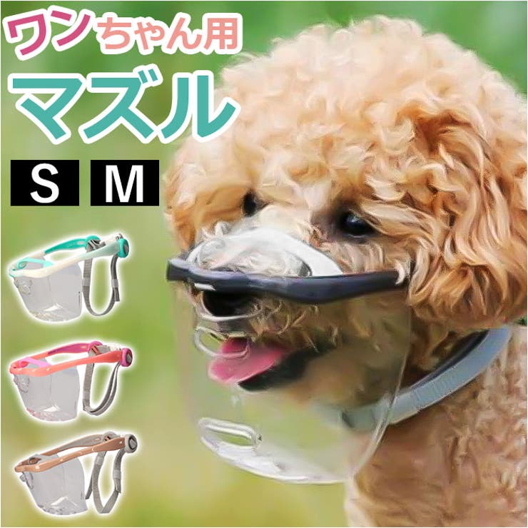 マウスフィット 犬用マズル | BACKYARD FAMILY | 詳細画像1 