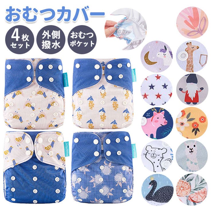 おむつカバー4枚セット pmyomt02 | BACKYARD FAMILY | 詳細画像1 