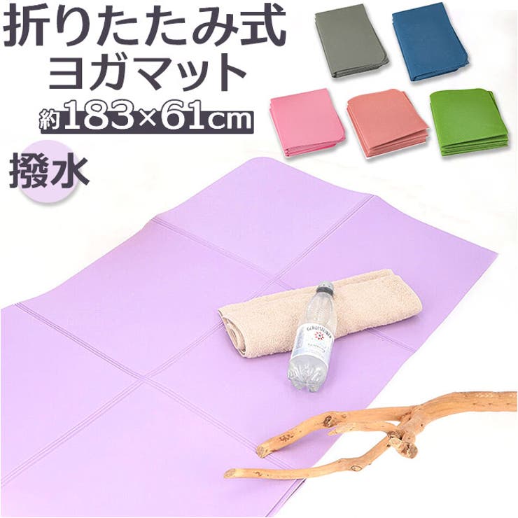 ヨガマット 折りたたみ 183x61cmx4mm pmyyogamat02 | BACKYARD FAMILY | 詳細画像1 