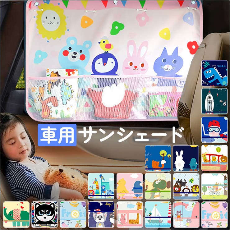 車用 キッズ サンシェード カーテン 収納 ポケット yzcct5149 | BACKYARD FAMILY | 詳細画像1 