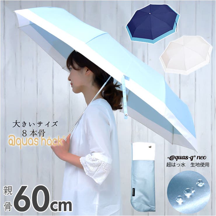 アクアスハック バイカラー 折りたたみ傘60cm[品番：BCYW0020617
