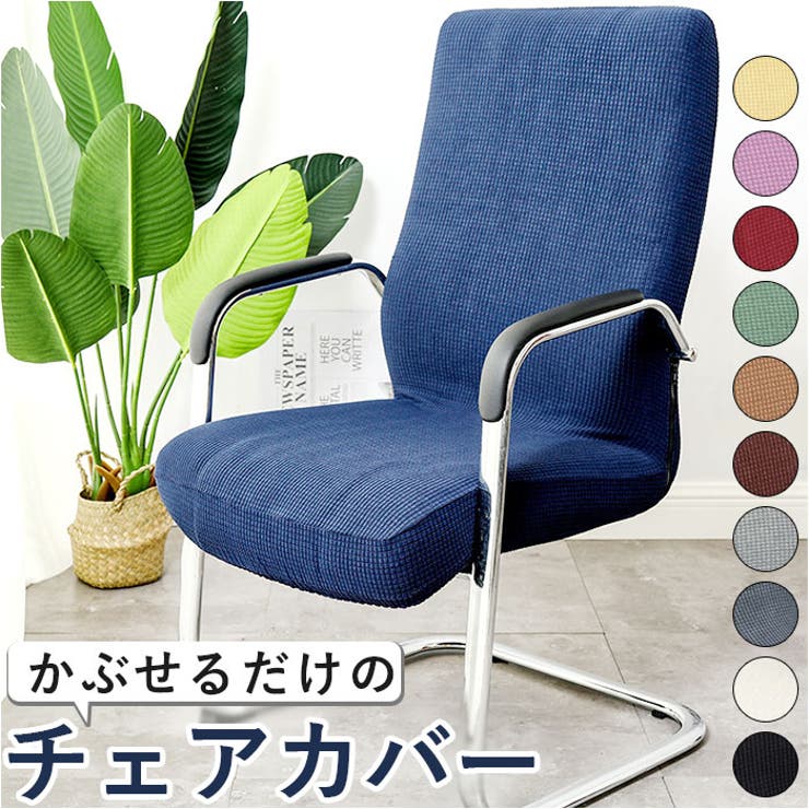 オフィスチェア カバー pmychair4 | BACKYARD FAMILY | 詳細画像1 