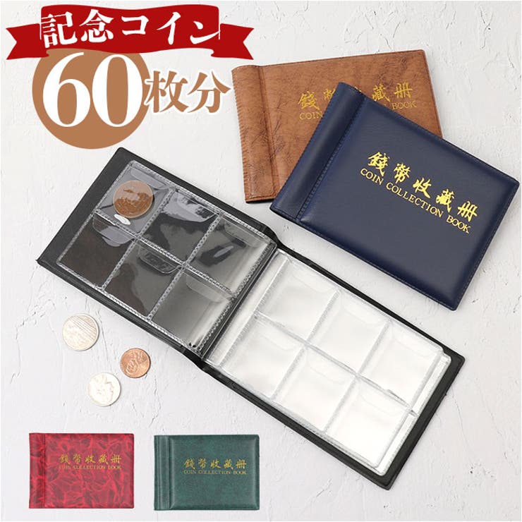 コインアルバム 収納ケース coin60[品番：BCYW0021002