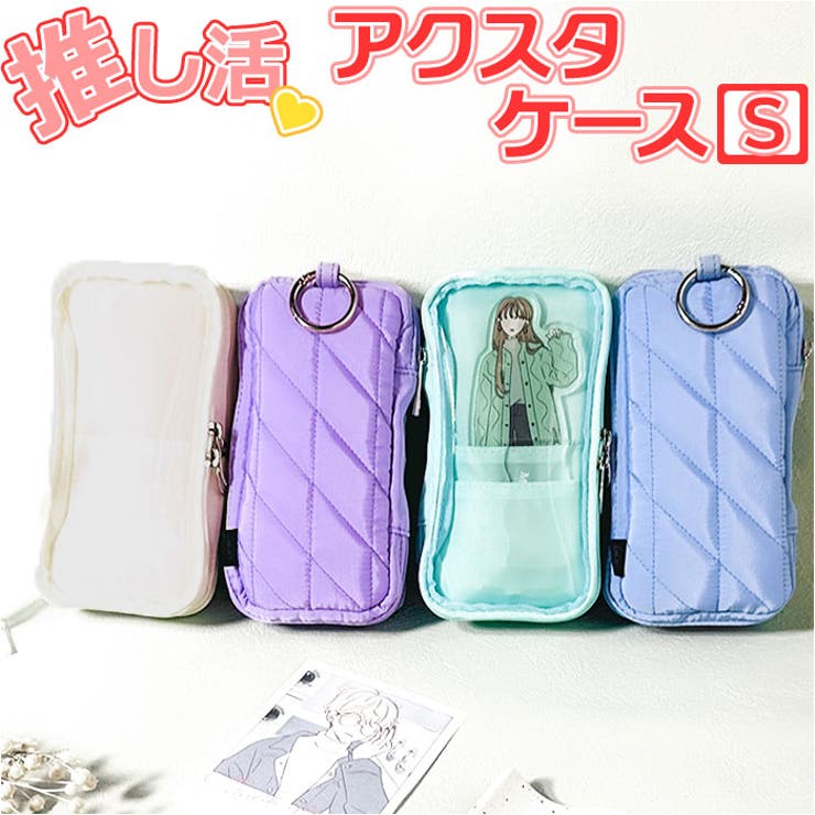 推し活 キルティングアクリルスタンドケースS[品番：BCYW0021723