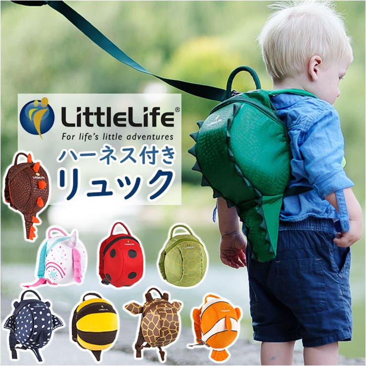 リトルライフ LittleLife なりきりハーネス付きリュック[品番