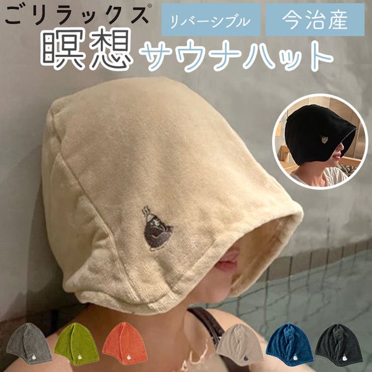 ごリラックス 瞑想サウナハット[品番：BCYW0024269]｜BACKYARD