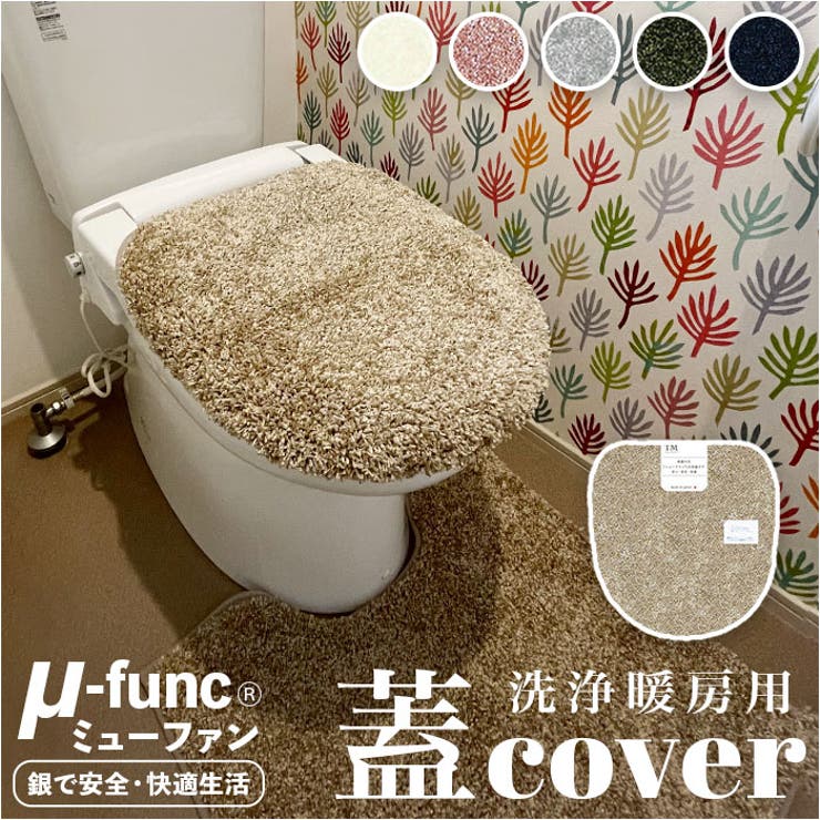 ミューファンα トイレ 洗浄暖房用フタカバー | BACKYARD FAMILY | 詳細画像1 