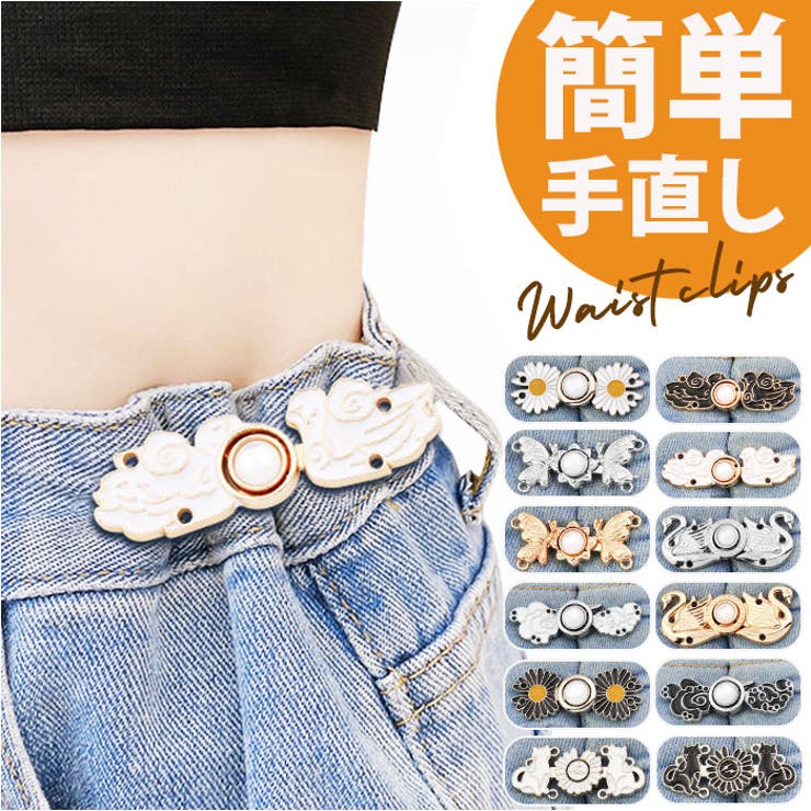 ウエスト 調整 クリップ pmyclib01 | BACKYARD FAMILY | 詳細画像1 