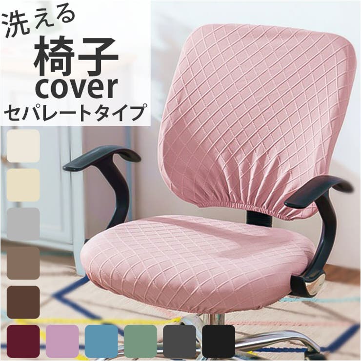 チェアカバー オフィス pmyofcover03[品番:BCYW0022562 チェアカバー オフィス pmyofcover03[品番:BCYW0022562