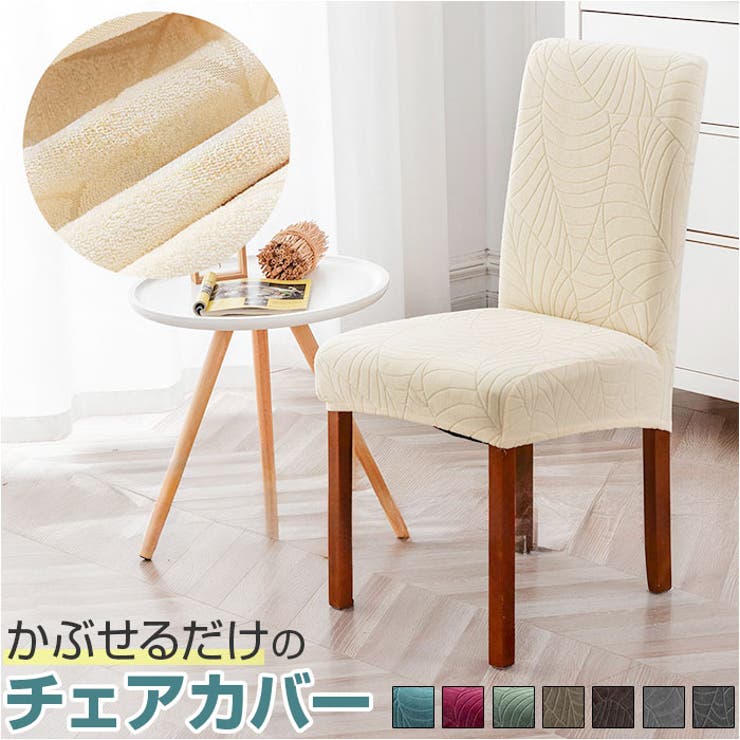 【在庫僅少】 椅子カバー pyfz026[品番：BCYW0022335]｜BACKYARD イスカバー ヘアアクセサリー