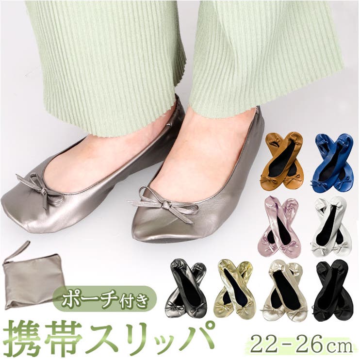 折りたたみ 携帯 スリッパ 収納袋付き ysslipper5426[品番