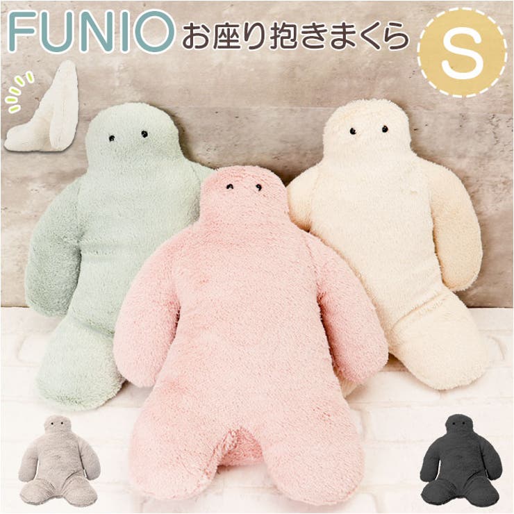 FUNIO 座り抱きまくら S | BACKYARD FAMILY | 詳細画像1 