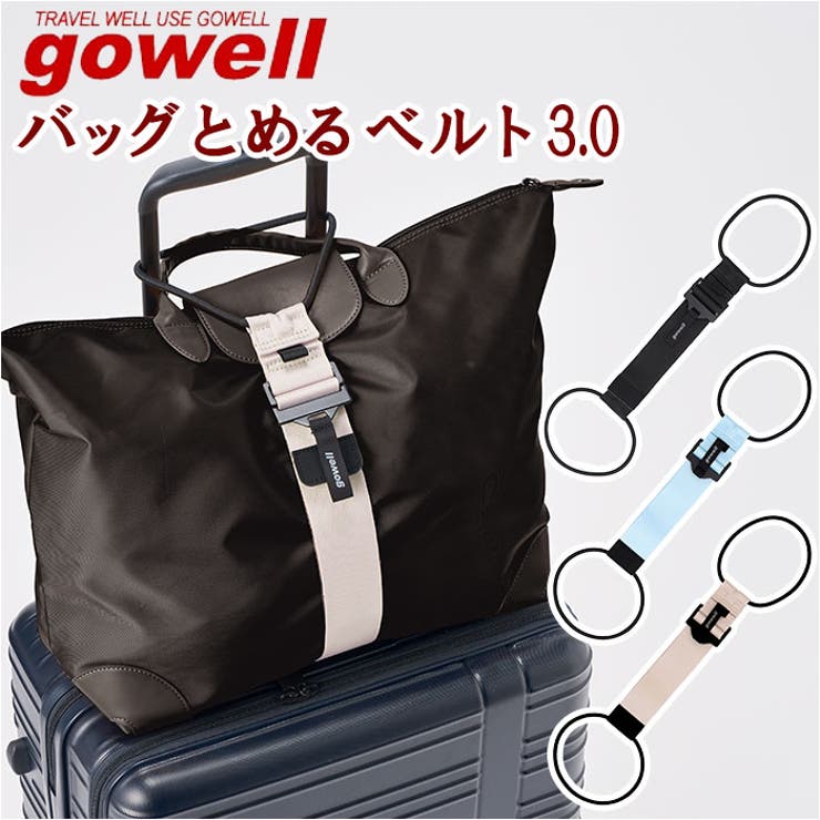 gowell バッグとめるベルト 3.0 | BACKYARD FAMILY | 詳細画像1 