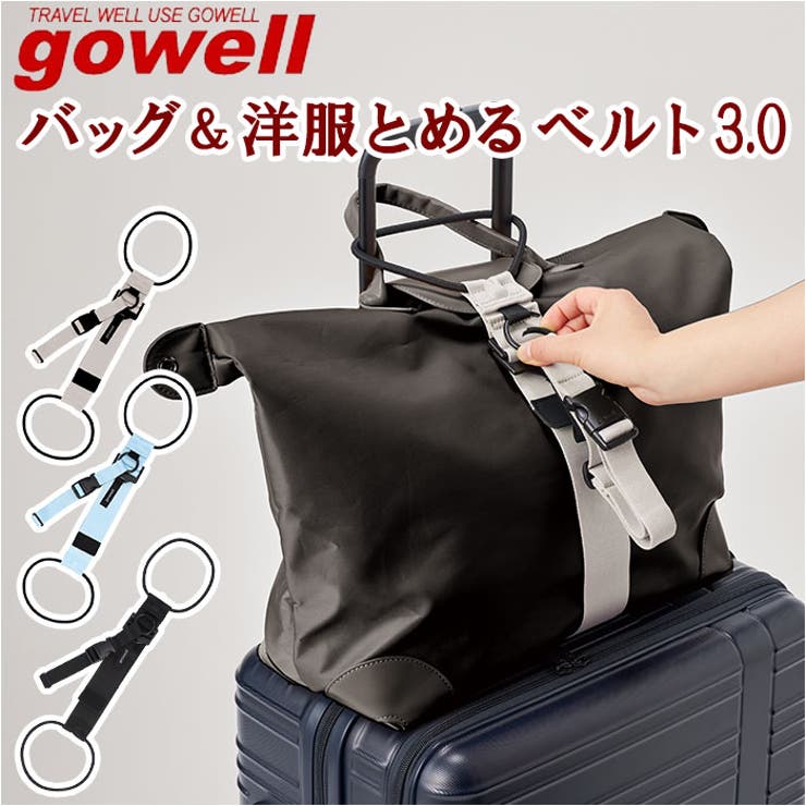 gowell バッグ＆洋服とめるベルト 3.0 | BACKYARD FAMILY | 詳細画像1 