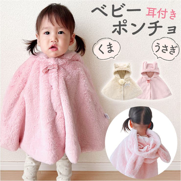 ふわもこBabyケープ うさみみ おおきく