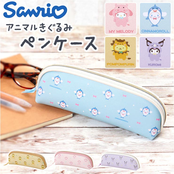 CUBIX サンリオキャラクターズ おかぶりアニマル ペンケース | BACKYARD FAMILY | 詳細画像1 