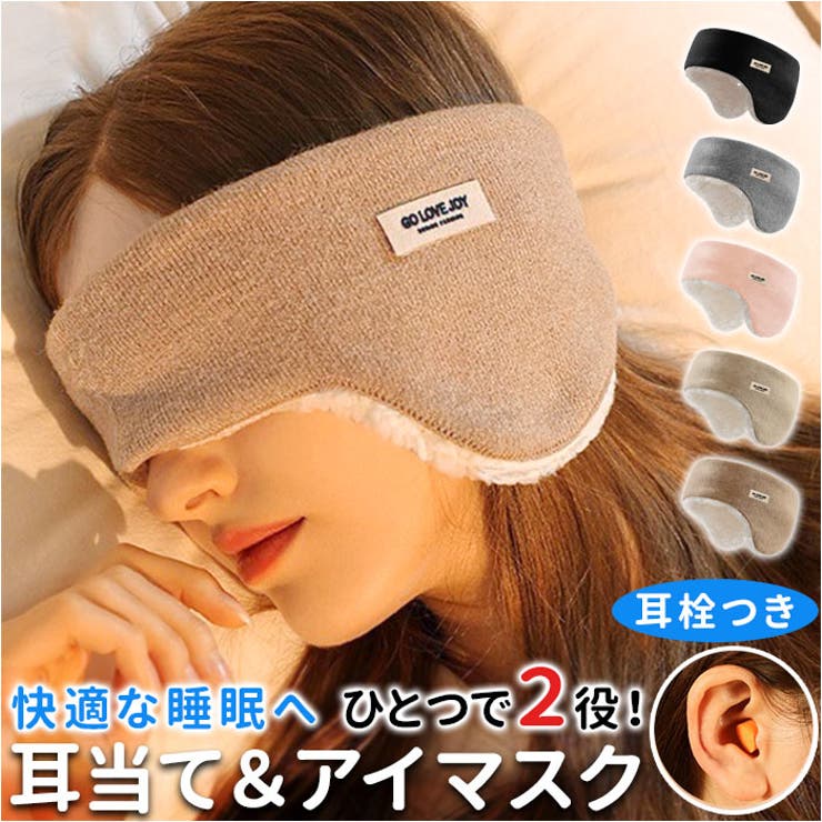 耳当て兼用アイマスク naem1040 | BACKYARD FAMILY | 詳細画像1 