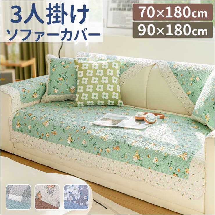 3人掛けソファー、カバー付き