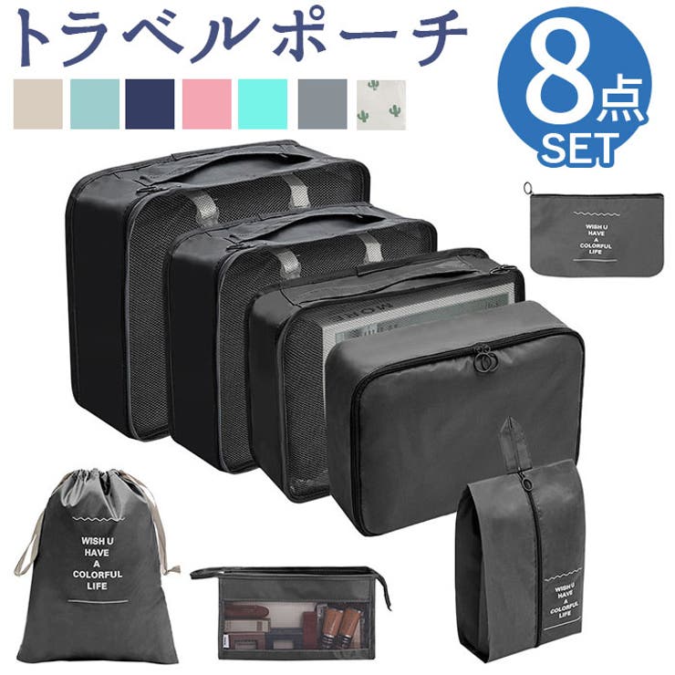 トラベルポーチ 8点セット pktpouch001[品番:BCYW0022823 トラベルポーチ 8点セット pktpouch001[品番:BCYW0022823