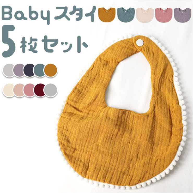 よだれかけ スタイ 5枚セット | BACKYARD FAMILY | 詳細画像1 