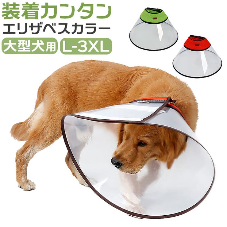 エリザベスカラー 大型犬 ペット用品 fslp017[品番：BCYW0024915