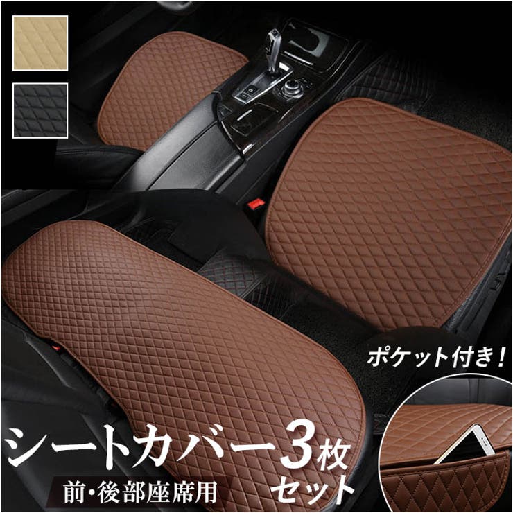 車用 座面シートカバー 3枚セット pmycarseat04 | BACKYARD FAMILY | 詳細画像1 