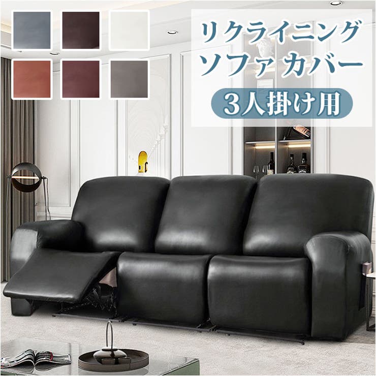 リクライニングチェアカバー PUレザー 肘付き 3人掛け pmysofa18 | BACKYARD FAMILY | 詳細画像1 