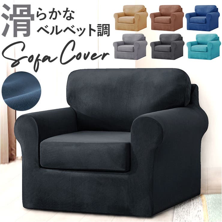 ベルベット調ソファーカバー 肘付き 1人掛け pmysofa22[品番