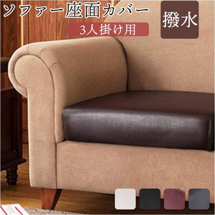 ソファー座面カバー 3人掛け PUレザー pmysofa31[品番：BCYW0025799]｜BACKYARD  FAMILY（バックヤードファミリー）のファッション通販｜SHOPLIST（ショップリスト）