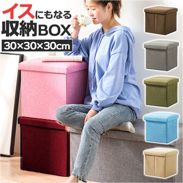 イスにもなる収納ボックス 30×30×30cm 折りたたみ[品番 イスにもなる収納ボックス 30×30×30cm 折りたたみ[品番