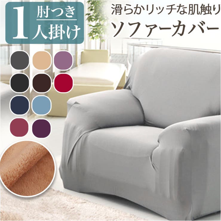 ソファーカバー 1人掛け pmycover1101[品番:BCYW0026648 ソファーカバー 1人掛け pmycover1101[品番:BCYW0026648